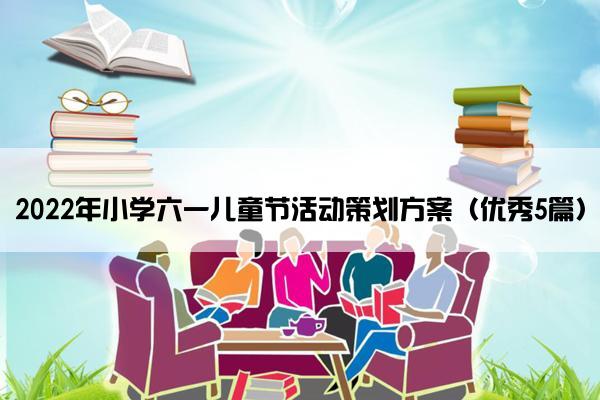 2022年小学六一儿童节活动策划方案（优秀5篇）
