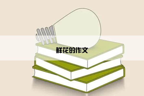 鲜花的作文