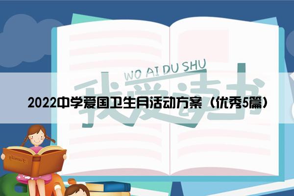 2022中学爱国卫生月活动方案（优秀5篇）