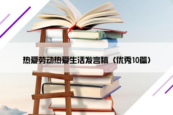 热爱劳动热爱生活发言稿（优秀10篇）