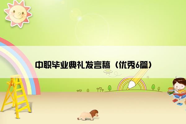 中职毕业典礼发言稿（优秀6篇）