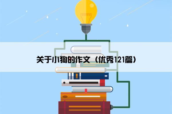 关于小狗的作文（优秀121篇）