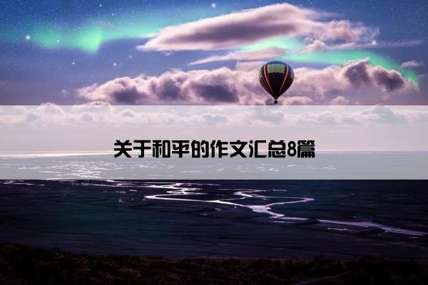 关于和平的作文汇总8篇