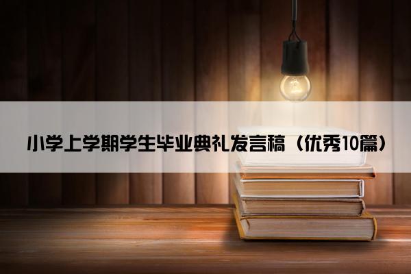 小学上学期学生毕业典礼发言稿（优秀10篇）