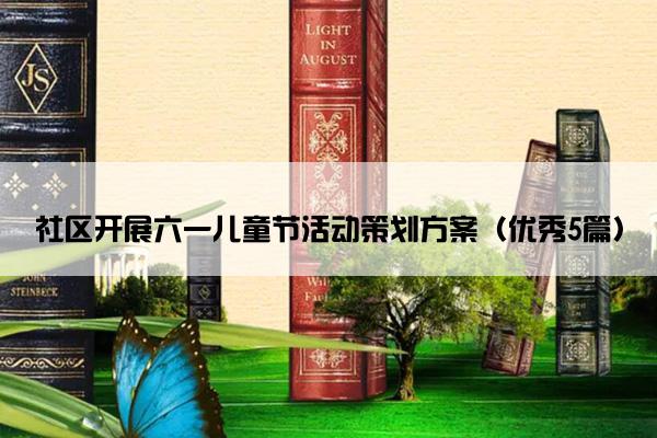 社区开展六一儿童节活动策划方案（优秀5篇）