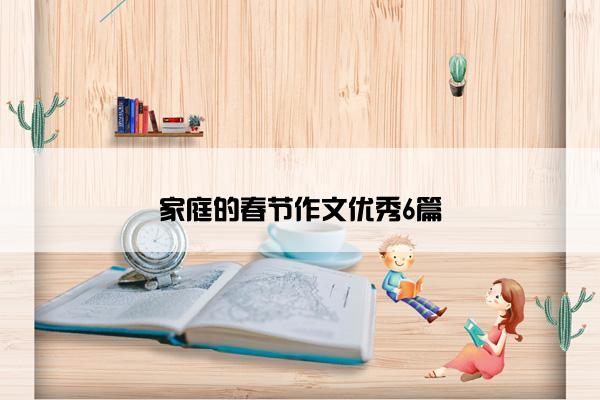 家庭的春节作文优秀6篇