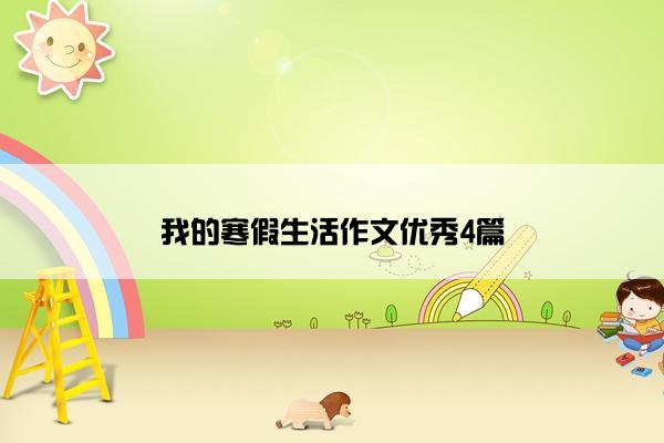我的寒假生活作文优秀4篇