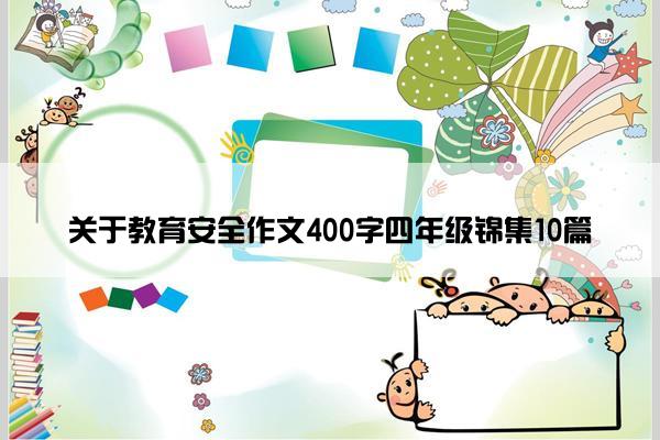 关于教育安全作文400字四年级锦集10篇
