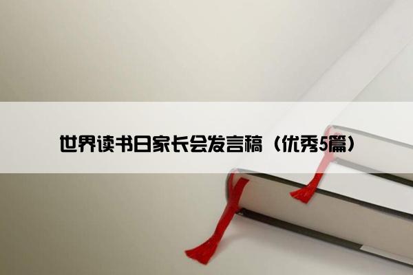 世界读书日家长会发言稿（优秀5篇）