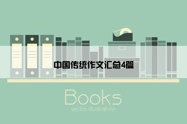 中国传统作文汇总4篇