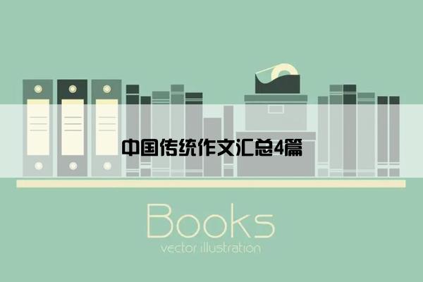 中国传统作文汇总4篇