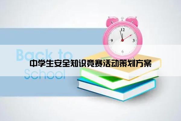 中学生安全知识竞赛活动策划方案