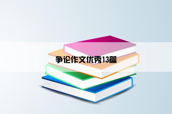 争论作文优秀13篇