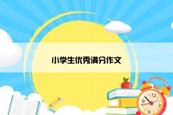 小学生优秀满分作文