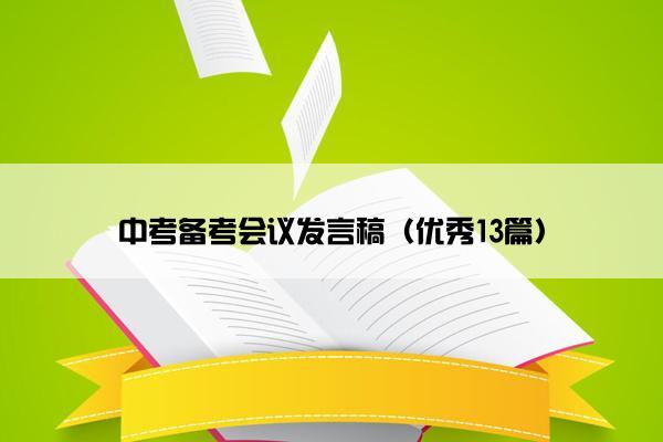 中考备考会议发言稿（优秀13篇）