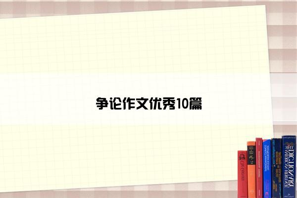 争论作文优秀10篇