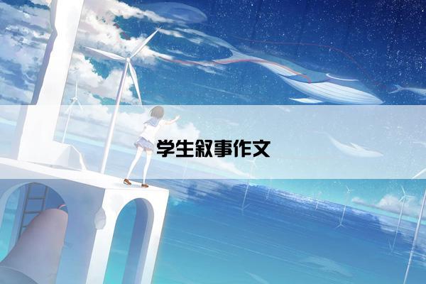 学生叙事作文