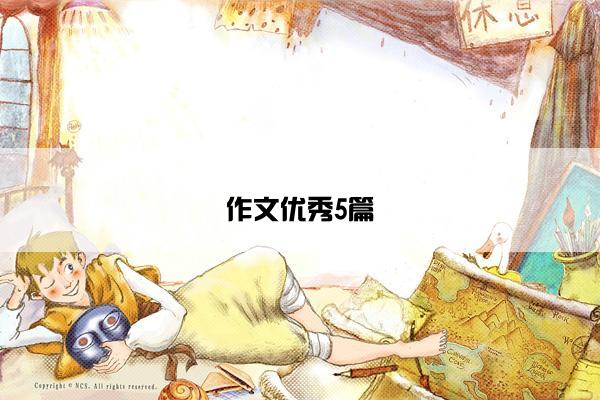 作文优秀5篇