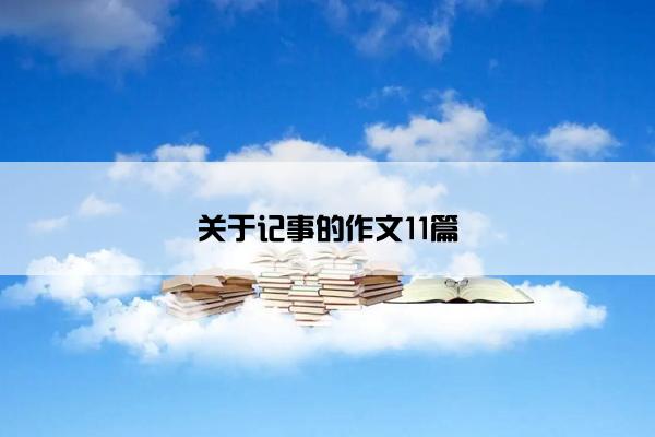 关于记事的作文11篇