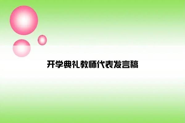 开学典礼教师代表发言稿