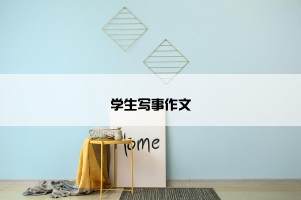学生写事作文