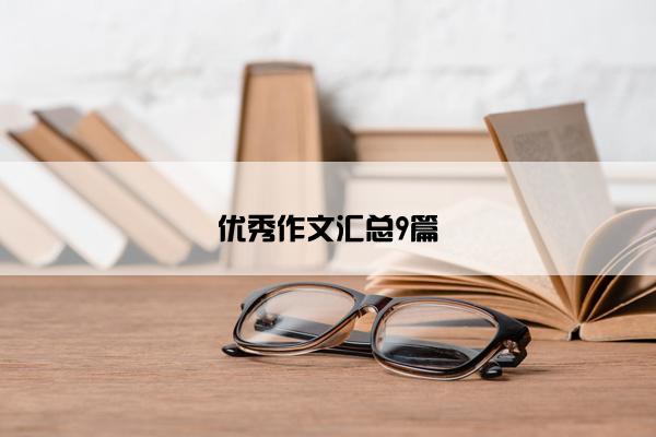 优秀作文汇总9篇