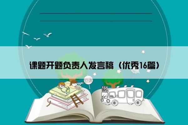 课题开题负责人发言稿（优秀16篇）