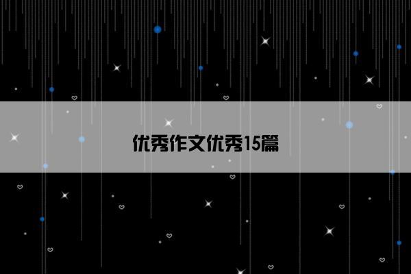 优秀作文优秀15篇