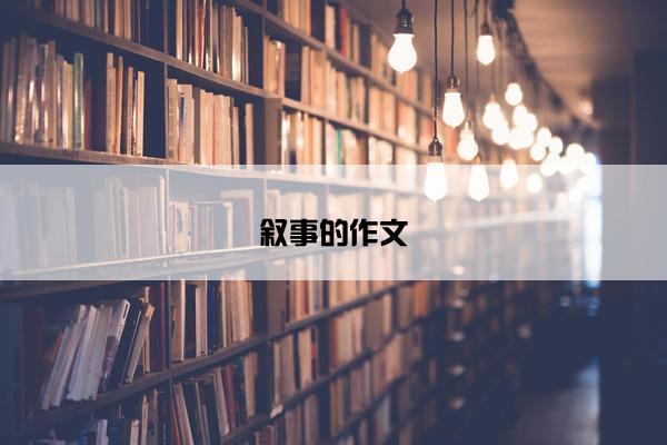 叙事的作文