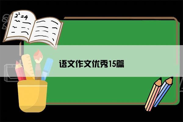 语文作文优秀15篇