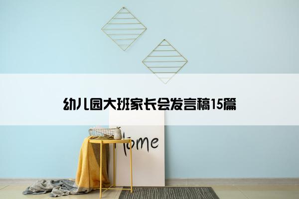 幼儿园大班家长会发言稿15篇