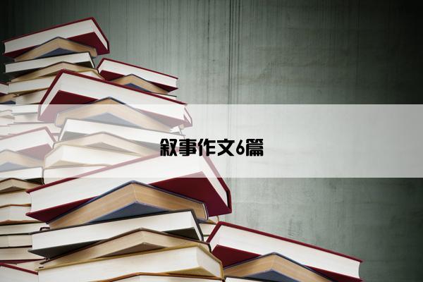 叙事作文6篇