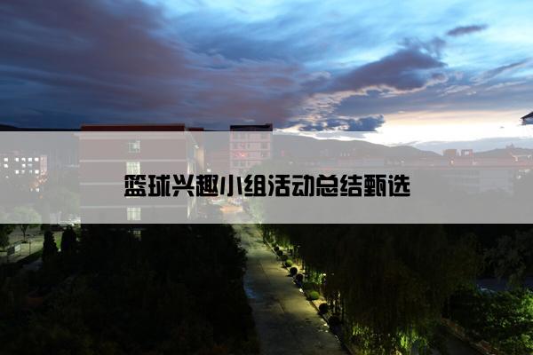 篮球兴趣小组活动总结甄选