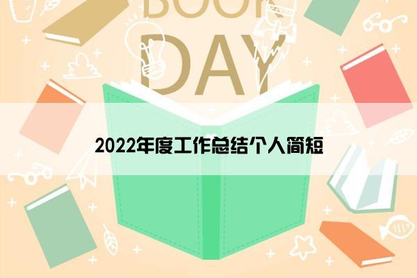 2022年度工作总结个人简短