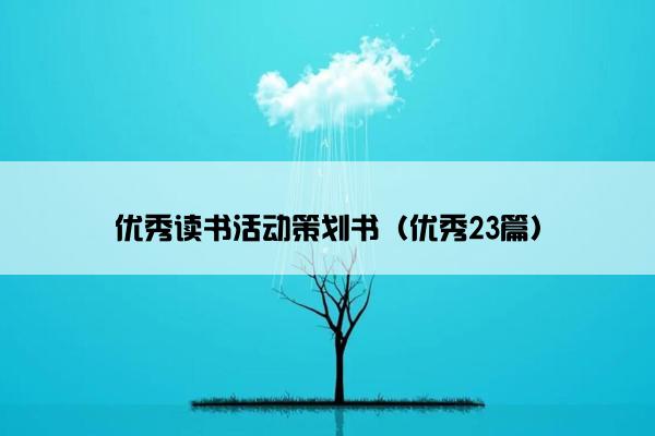优秀读书活动策划书（优秀23篇）