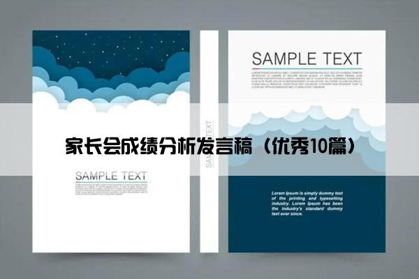 家长会成绩分析发言稿（优秀10篇）