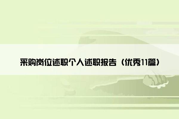 采购岗位述职个人述职报告（优秀11篇）