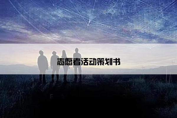 志愿者活动策划书