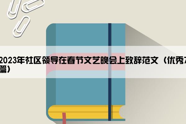 2023年社区领导在春节文艺晚会上致辞范文（优秀7篇）