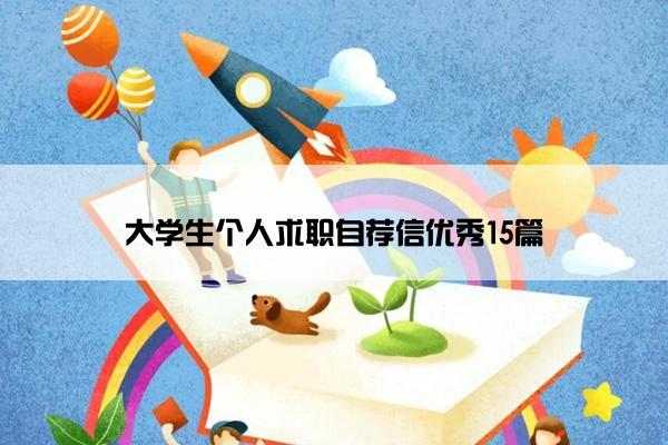大学生个人求职自荐信优秀15篇