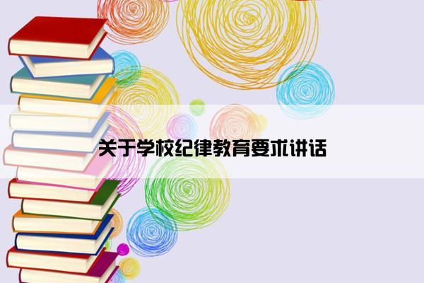 关于学校纪律教育要求讲话