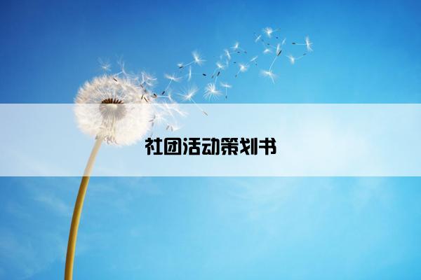社团活动策划书