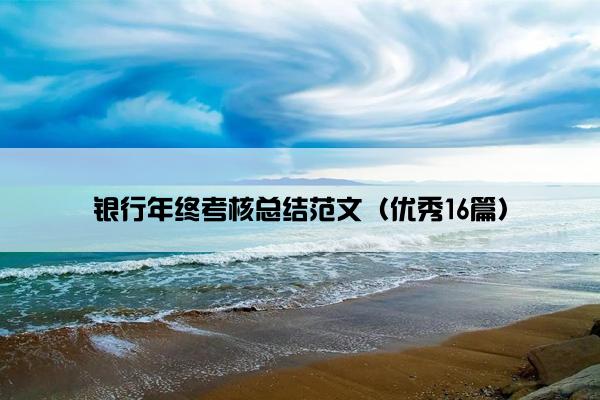 银行年终考核总结范文（优秀16篇）