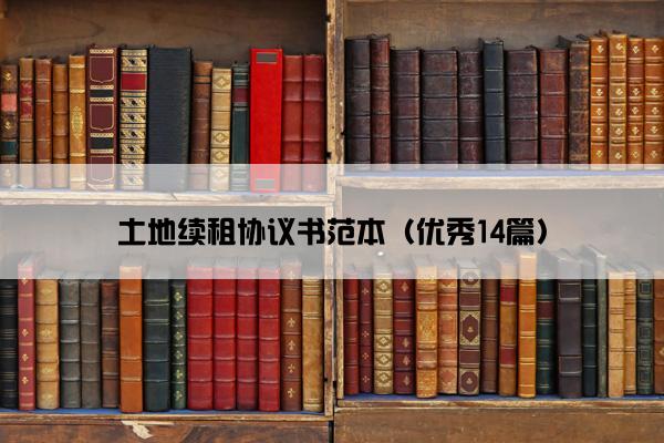 土地续租协议书范本（优秀14篇）