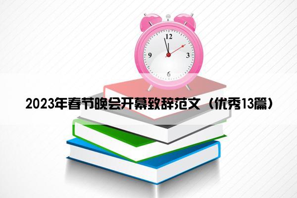 2023年春节晚会开幕致辞范文（优秀13篇）