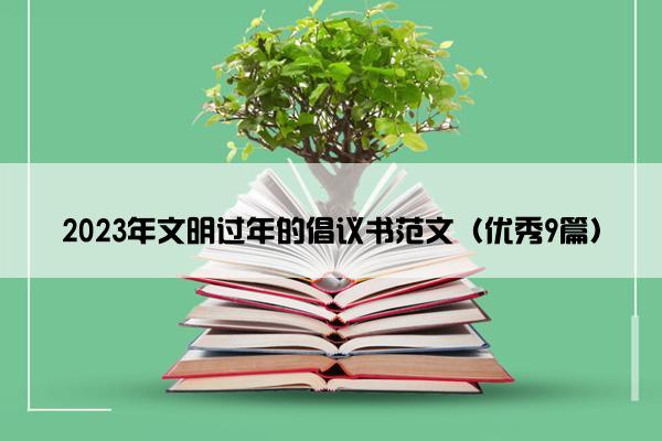 2023年文明过年的倡议书范文（优秀9篇）