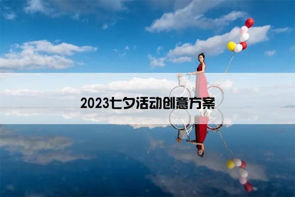 2023七夕活动创意方案