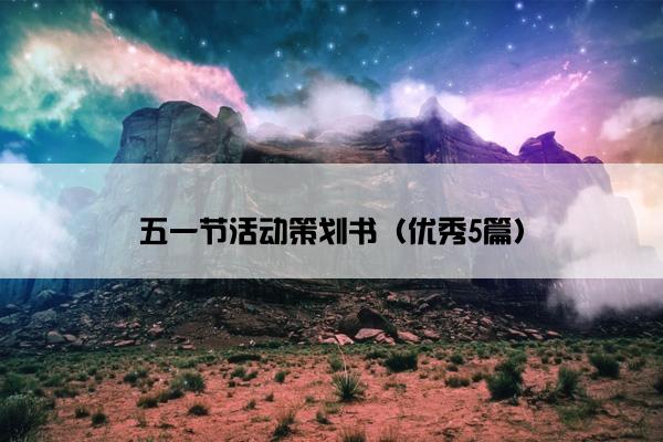 五一节活动策划书（优秀5篇）