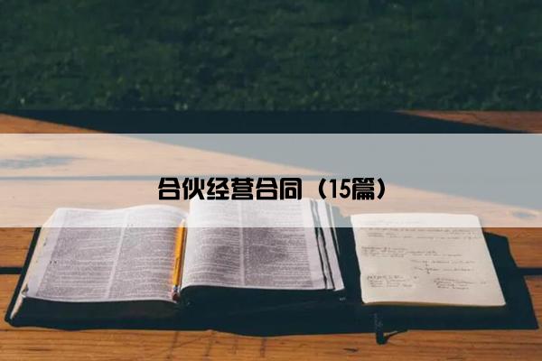 合伙经营合同（15篇）