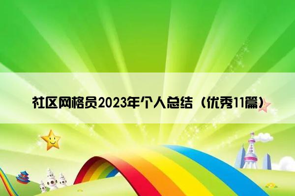 社区网格员2023年个人总结（优秀11篇）